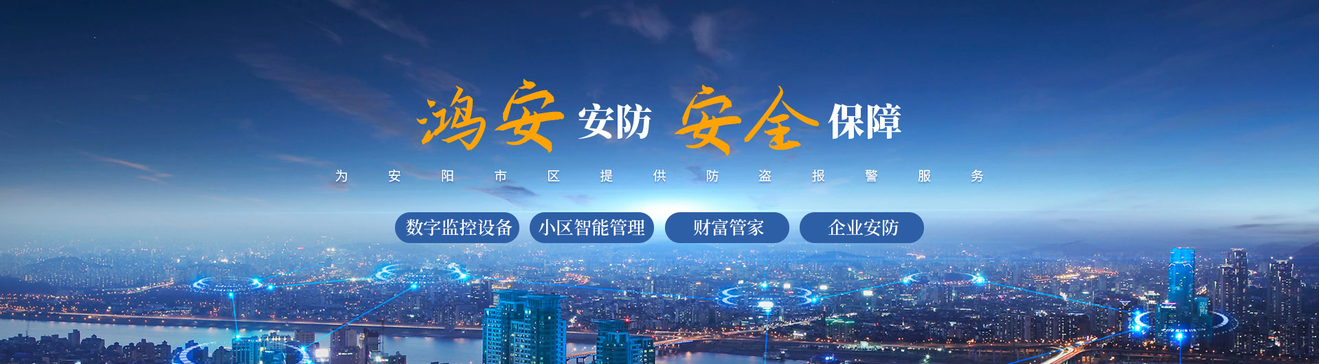 安陽(yáng)市鴻安安防技術(shù)服務(wù)有限責(zé)任公司_PC