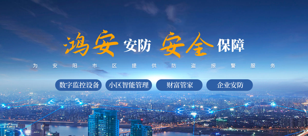 安陽(yáng)市鴻安安防技術(shù)服務(wù)有限責(zé)任公司