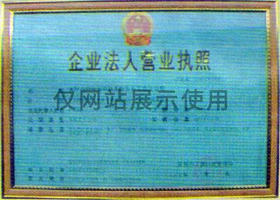 企業(yè)法人營(yíng)業(yè)執(zhí)照