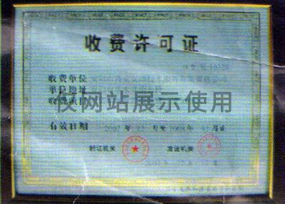 收費(fèi)許可證