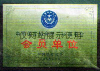 環(huán)保協(xié)會(huì)會(huì)員單位